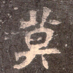 魏碑莫书法图片