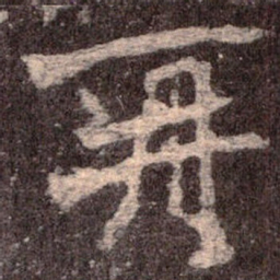 魏碑再书法图片