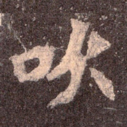 魏碑吹书法图片
