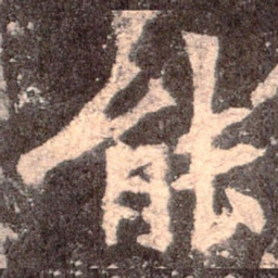 魏碑能书法图片