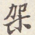 吴云架书法图片