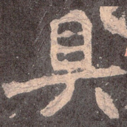 魏碑具书法图片