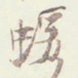 吴云蝯书法图片
