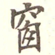 吴云窗书法图片