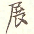 吴云展书法图片