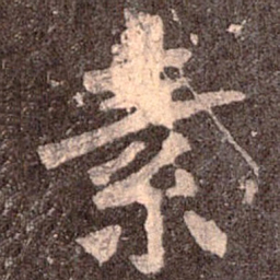 魏碑素书法图片