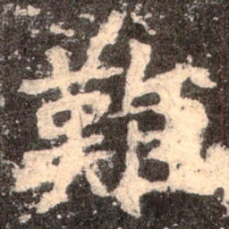 魏碑难书法图片