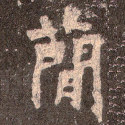 魏碑简书法图片