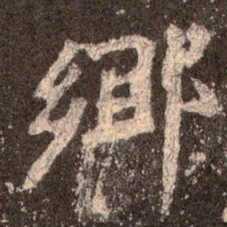 魏碑乡书法图片