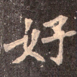 魏碑好书法图片