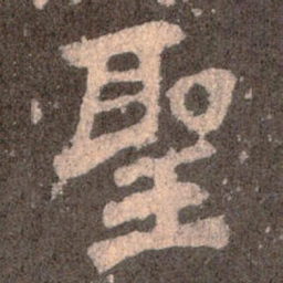 魏碑圣书法图片