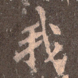 魏碑我书法图片