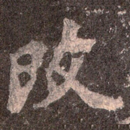 魏碑改书法图片