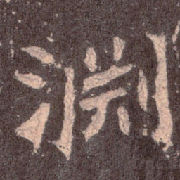 魏碑渊书法图片