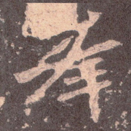 魏碑峰书法图片