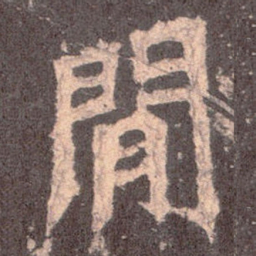 魏碑间书法图片