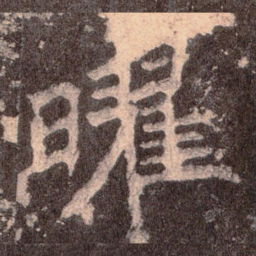 魏碑曜书法图片