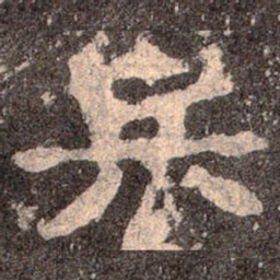 魏碑兵书法图片