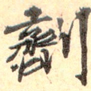 孙承泽剂书法图片
