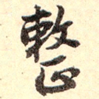 孙承泽整书法图片