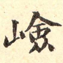 孙承泽崄书法图片