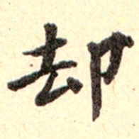 孙承泽却书法图片