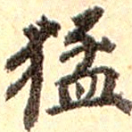 孙承泽猛书法图片