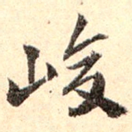 孙承泽峻书法图片
