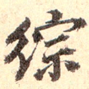 孙承泽综书法图片
