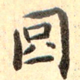孙承泽囧书法图片
