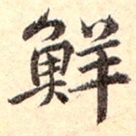 孙承泽鲜书法图片