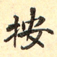 孙承泽按书法图片