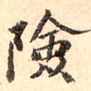 孙承泽险书法图片