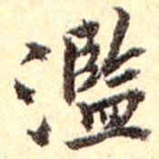 孙承泽滥书法图片