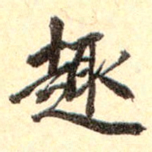 孙承泽趣书法图片