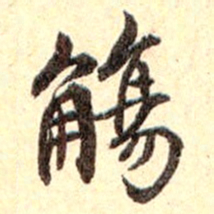 孙承泽觞书法图片