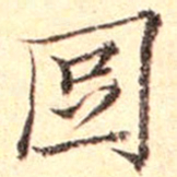 宋登春囧书法图片