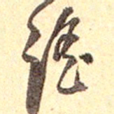吴云谣书法图片