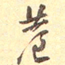 吴云巷书法图片