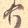 吴云介书法图片