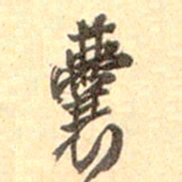 吴云囊书法图片