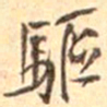 吴云驱书法图片
