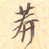 吴云莽书法图片