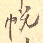 吴云帨书法图片