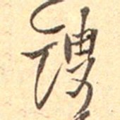 吴云叟书法图片