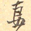 吴云妻书法图片