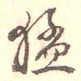 江藩猛书法图片
