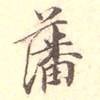 江藩藩书法图片