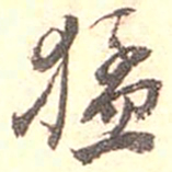 江藩猛书法图片