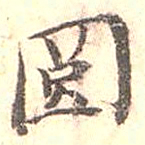 江藩囧书法图片